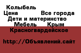 Колыбель Pali baby baby › Цена ­ 9 000 - Все города Дети и материнство » Мебель   . Крым,Красногвардейское